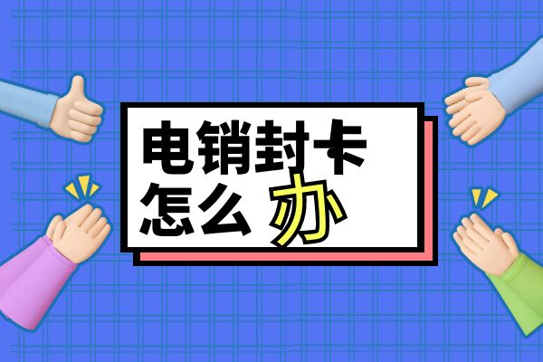 什么电销卡打电销不封号？这篇文章告诉你-1
