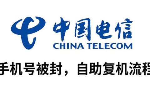 北京电信自助解封手机号，1个工作日就可以解封了