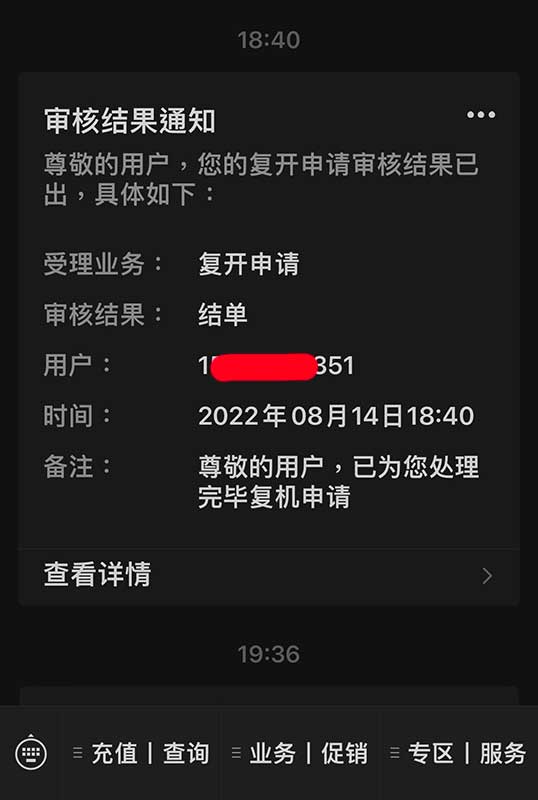 北京电信自助解封手机号，1个工作日就可以解封了-5