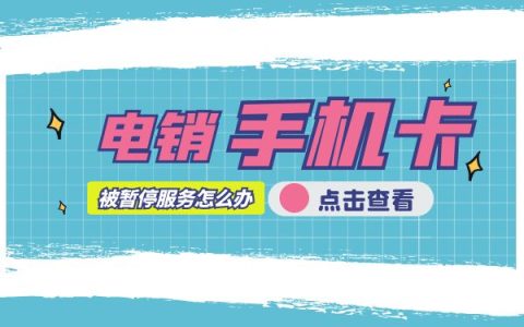 电销行业一直被封号怎么办？