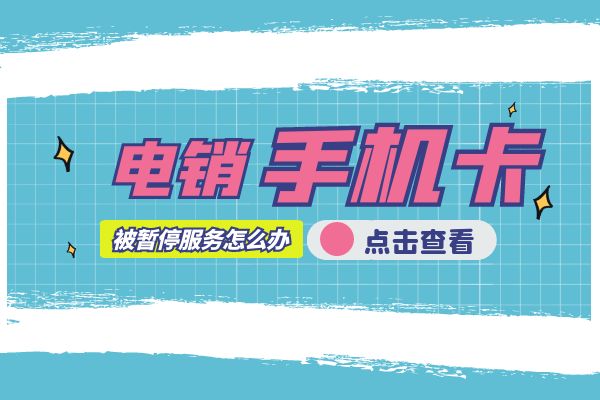 电销行业一直被封号怎么办？
