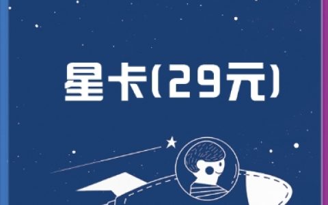 电信星卡29元95G套餐靠谱吗？流量虚标怎么办