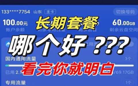 什么电话卡流量多又便宜2023？划算套餐推荐