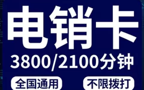 电销卡怎么用才能避免被封？电卡防封真的有用吗？