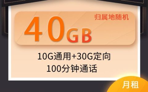 电信天都卡 9元月租包40G流量+100分钟（四川用户送专享200G定向流量）