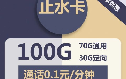 电信止水卡 29元/月包70G通用流量+30G定向流量