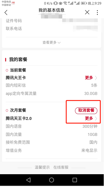 腾讯大王卡限定版免费退订10元基础包-4