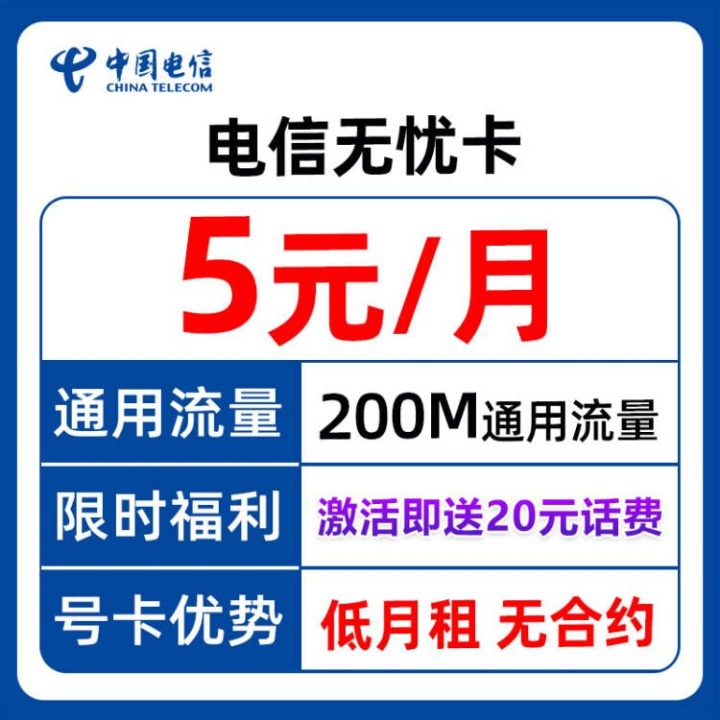 电信无忧卡是永久5元吗?电信无忧卡5元套餐介绍-1