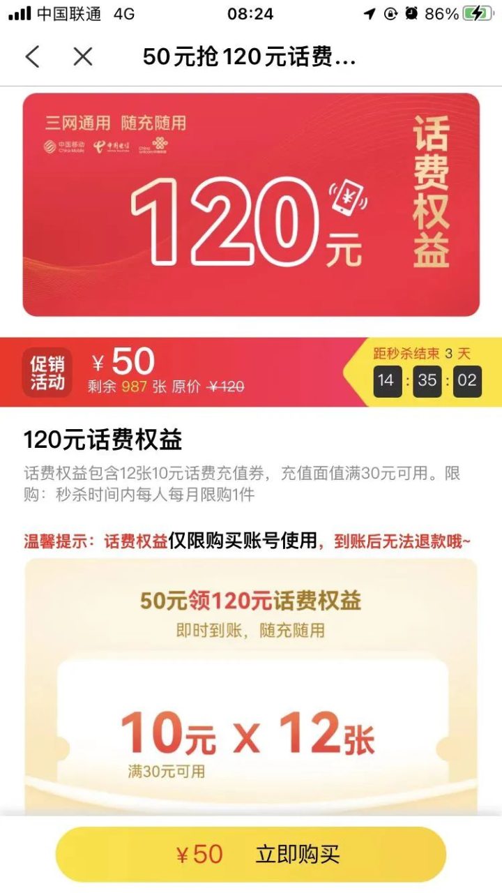 移动联通电信运营商50冲120话费活动-2