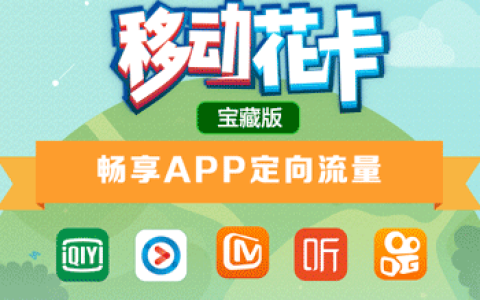移动花卡宝藏版定向流量有哪些app2022