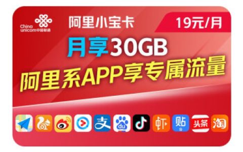 阿里小宝卡19元套餐详细内容2022