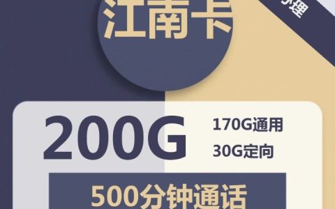 电信江南卡 59元包170G通用流量+30G定向流量+500分钟通话