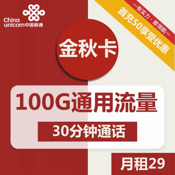 联通金秋卡 29元包100G通用流量+30分钟通话-1