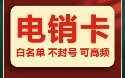 高频电销卡是什么套路的 高频电销卡是真的吗