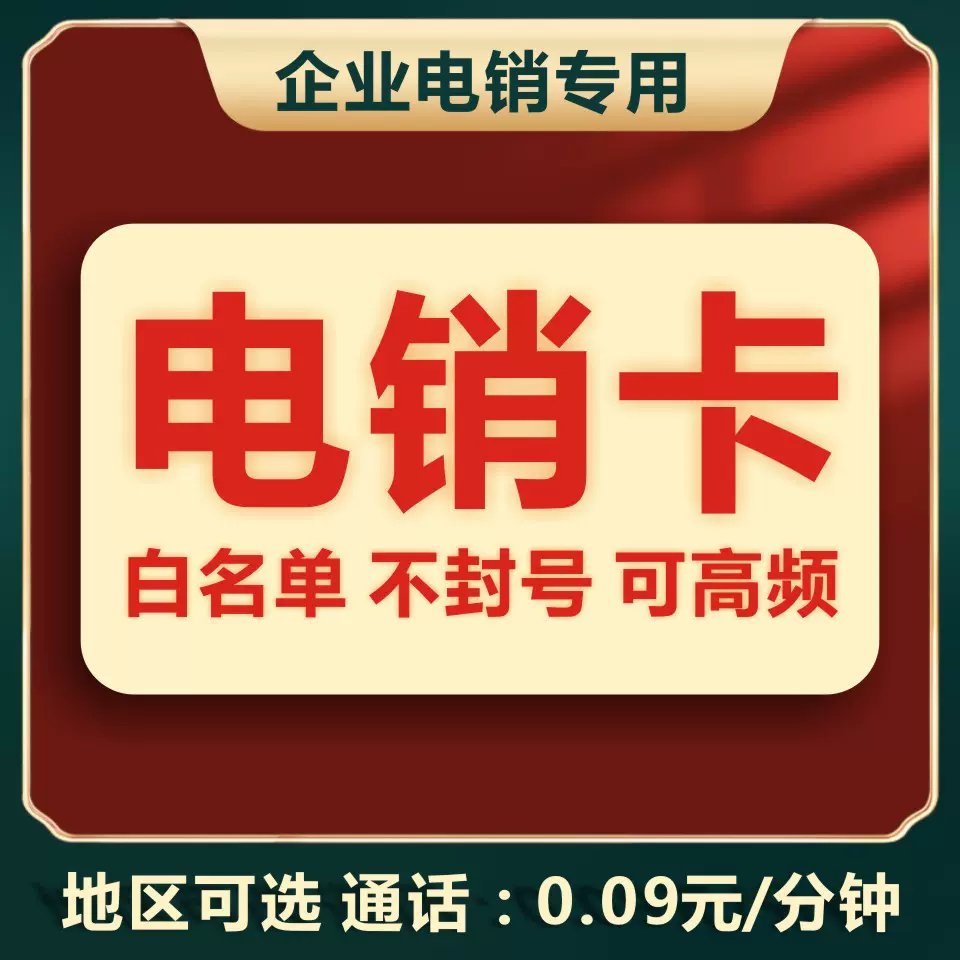 电销卡高频防封卡白名单高频无限打不封号