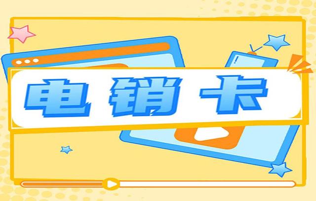 电销卡不封号真的假的 电销卡会不会封号