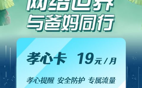 移动孝心卡如何办理？月租19元，100分钟通话