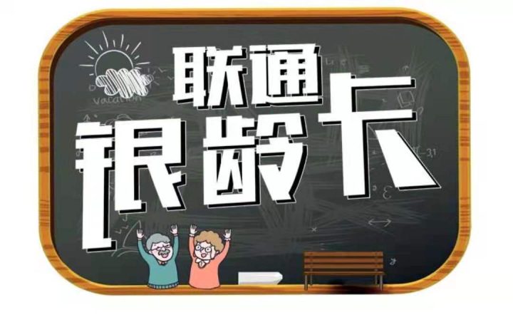 联通银龄卡套餐介绍 分3档资费-1