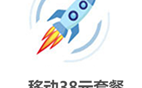 移动38元套餐介绍明细2022