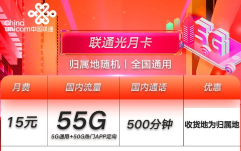 联通月光卡怎么样？联通月光卡套餐详情介绍2022