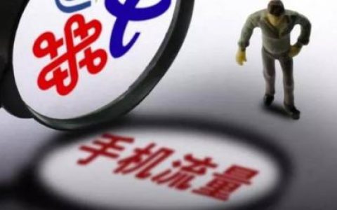 专用流量和通用流量的区别，你知道吗？