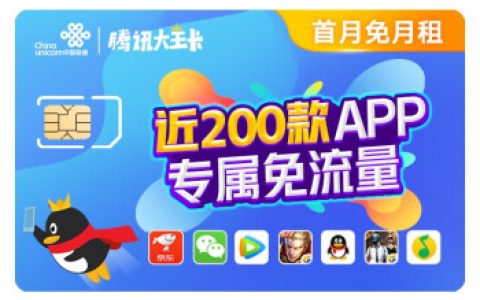 腾讯王卡和联通王卡一样吗？两者区别对比