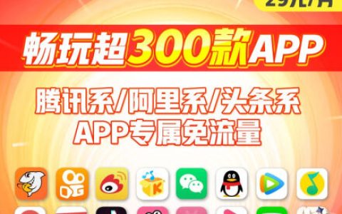 联通王卡免流量app有哪些？联通王卡29元定向流量范围