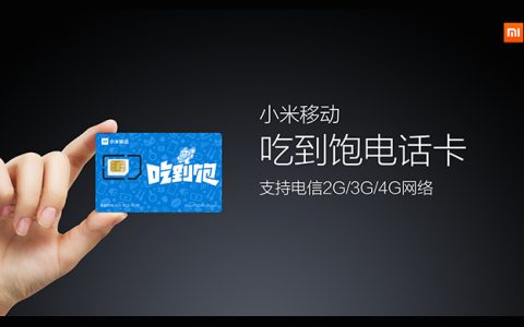 小米吃到饱卡是哪个运营商?