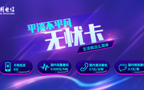 电信月租最便宜的手机卡多少钱？月租低至5元