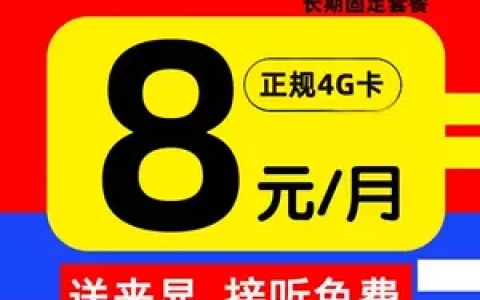 2023联通8元套餐详细介绍