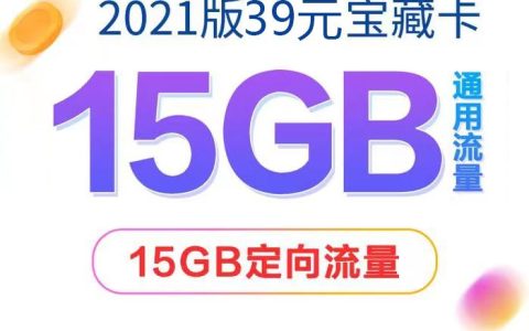 移动月租39元的套餐有哪些？
