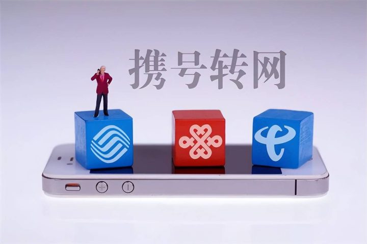 携号转网是什么意思？携号转网需要什么条件-1