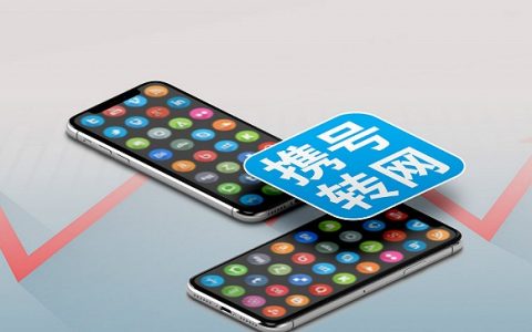 携号转网什么时候生效？携号转网生效时间2022