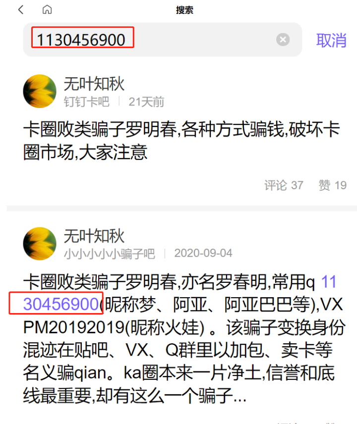 小心！卡圈骗子罗明春坐牢后又开始行骗，已有卡友被骗-8