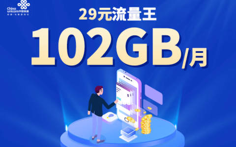 联通29元102G套餐详情介绍2022