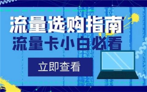 网上办流量卡可靠吗安全吗？需要注意以下这4点