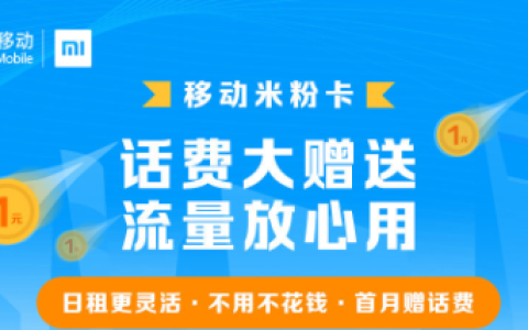 米粉卡和移动花卡哪个好？对比评测