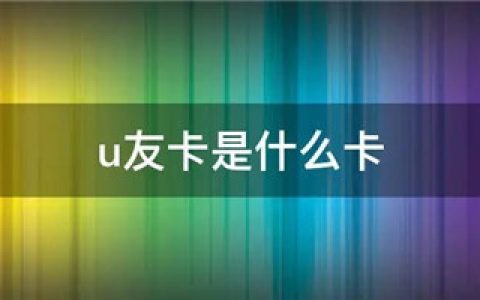 u友卡是什么卡合法正规的吗？