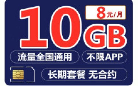 联通月租最便宜的卡多少钱 最低8元/月