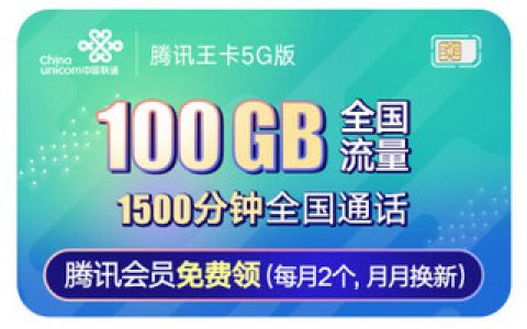 联通王卡和腾讯王卡有什么区别？哪个更划算