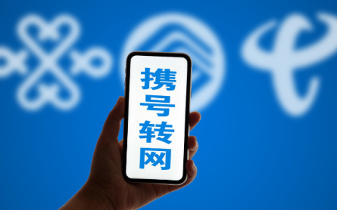 移动转电信携号转网怎么办理？详细办理流程