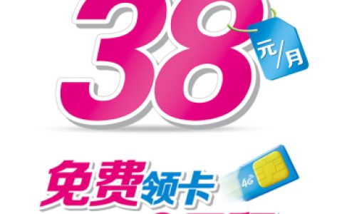2022移动38元套餐介绍明细