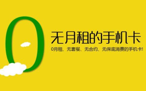 0月租的手机卡是什么套路？0月租的手机卡是真的吗