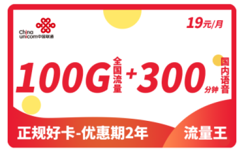 网上19元100g流量卡是真的吗？小心上当