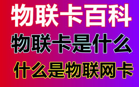 物联卡可以停机保号吗？物联卡停机保号办理流程