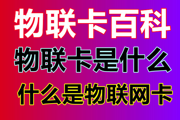 物联卡可以停机保号吗？物联卡停机保号办理流程-1