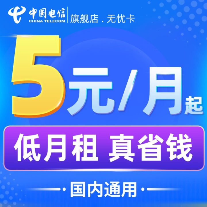 电信卡最低消费是多少钱一个月？电信无忧卡每月仅需5元-1
