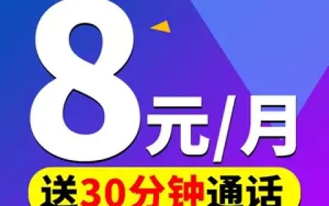 联通最便宜套餐多少钱一个月？联通8元流量王套餐介绍