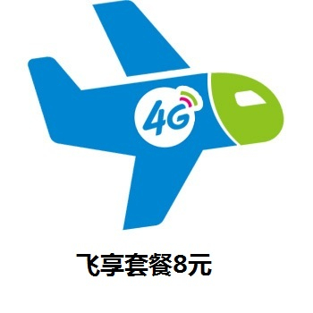 8元飞享套餐和8元自由选哪个划算？区别如下-1