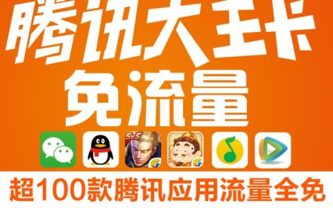联通大王卡抖音免流量吗？联通大王卡都有什么软件免流量